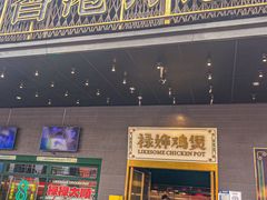 -禄婶鸡煲·打边炉