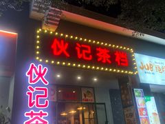 门面-伙记茶档(龙海风情小镇店)