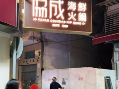 门面-協成海鮮火鍋(老店)
