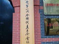 -中共一大纪念馆