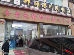 门面-老成都郑师傅川菜饭店