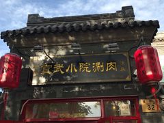 门面-宣武小院涮肉(前门店)