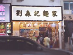 门面-刘森记面家(桂林街店)