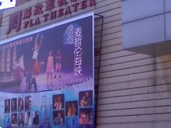 822解放军歌剧院&nbsp;(2)-解放军歌剧院