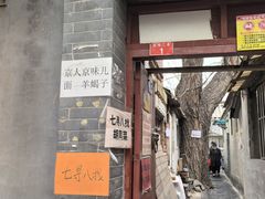 -七寻八找·胡同菜