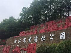 -西安曲江寒窑遗址公园