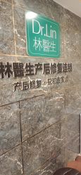 点击看大图 -Dr.林醫生产后修复·配方产康(南京江宁万达店)