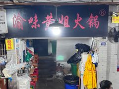-渝味黄姐火锅(黄泥村店)
