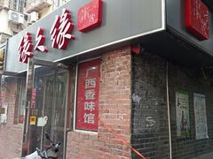 门面-缘久缘米粉(新街口店)