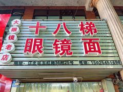 -十八梯眼镜面(五红路店)
