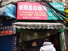 门面-老南昌白糖糕(大士院店)