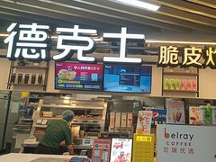 -德克士(场中路店)