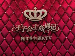 -自由港KTV(王子公主金平店)