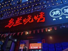 -乌兰烧烤·烤羊腿(西丽店)