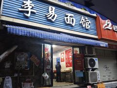 -李易面馆(树木岭店)