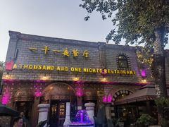 -一千一夜(工体店)