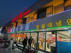-韩麦大冷面(桂花街直营店)