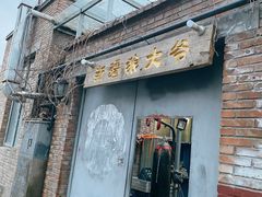 门面-新疆狼爷烤肉(宋庄店)