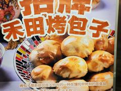-禾田烤包子·新疆菜(人民电影院店)