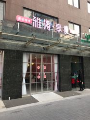 -雅涛世家·传承养生美颜连锁