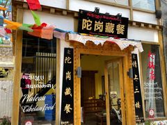 门面-陀岗美食·云南藏式特色餐厅