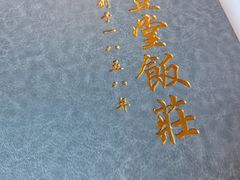 -惠丰堂饭庄·烤鸭·京味菜(西北旺·航天城店)