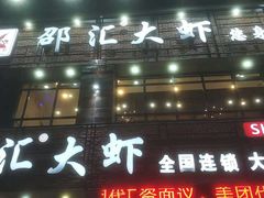 门面-邵汇大虾(大东门店)