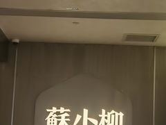 -苏小柳点心·手作小笼包(浦东嘉里城分院)