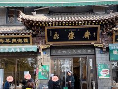 -老刘家永盛斋·传统泡馍(东关南街店)