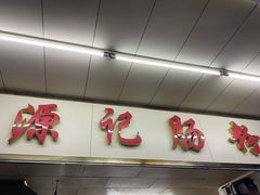 门面-源记肠粉(华贵路店)