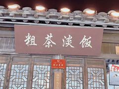 -粗茶淡饭(东关街店)