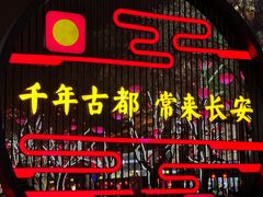 -大唐不夜城