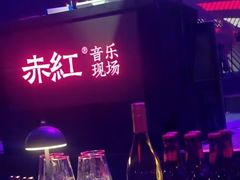 -赤红音乐现场(浦东金桥路店)