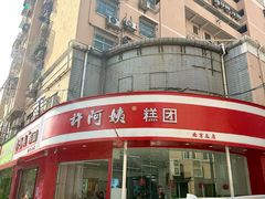 -许阿姨糕团店(南京总店)