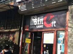 -酷玩e代(鼓楼东大街店)