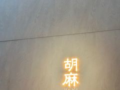 -胡麻(静安嘉里店)
