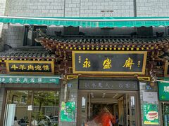 -老刘家永盛斋·传统泡馍(东关南街店)