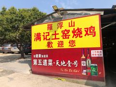 -满記土窑烧鷄波浪山莊