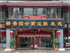 门面-桥香园云南过桥米线(金马碧鸡店)