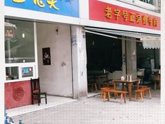 门面-宣兔头(马家场店)