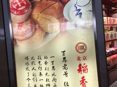 -稻香村(首都国际机场3号航站楼店)