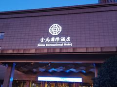-杭州金马国际酒店