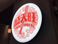 -盛天毛血旺非遗美食(观音桥店)