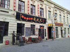 -中华巴洛克风情街