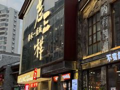 -老三样·旧食新味(万寿宫店)