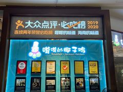 门面-嗲嗲的椰子鸡(亚龙湾总店)
