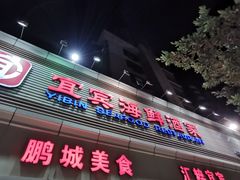 门面-宜宾海鲜酒家·三十年老字号