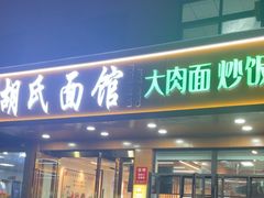 -胡氏面馆