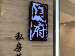 门面-闫府私房菜·百年鲁菜(恒隆店)