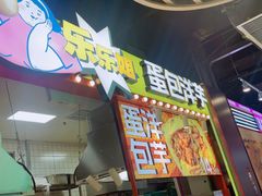 -乐乐姐超级土豆(中关村5号店)